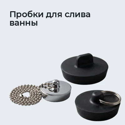 Пробки для слива ванны