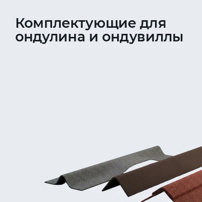 Комплектующие для ондулина и ондувиллы