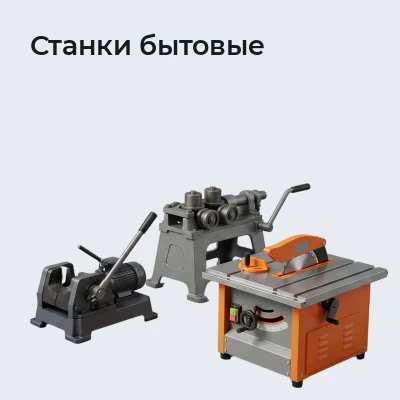 Станки бытовые