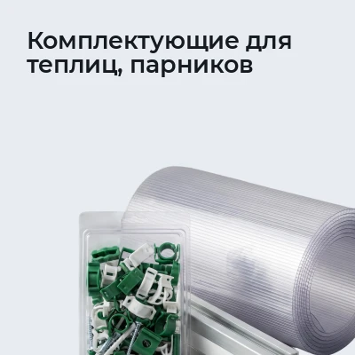 Комплектующие для теплиц, парников