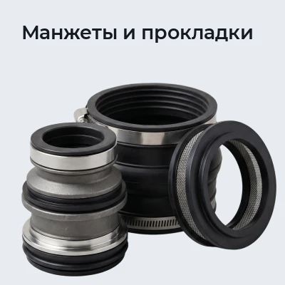 Манжеты и прокладки
