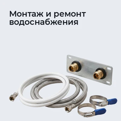 Монтаж и ремонт водоснабжения