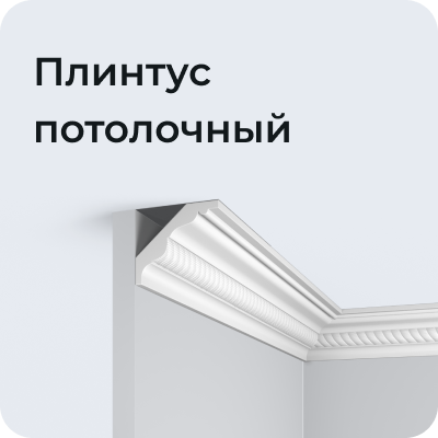 Плинтус потолочный