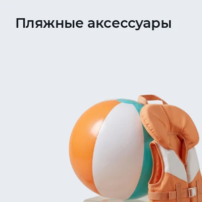 Пляжные аксессуары