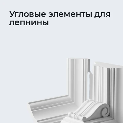 Угловые элементы для лепнины