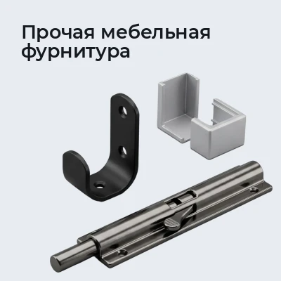 Прочая мебельная фурнитура