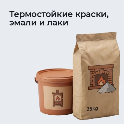 Термостойкие краски, эмали и лаки
