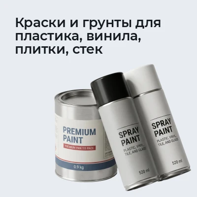 Краски и грунты для пластика, винила, плитки, стек
