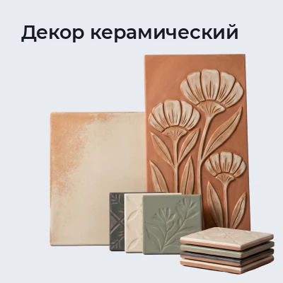 Декор керамический