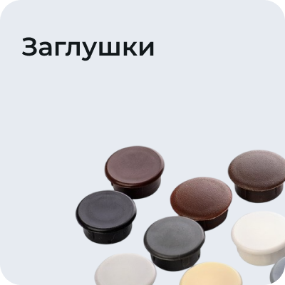 Заглушки