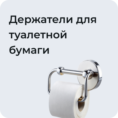 Держатели для туалетной бумаги