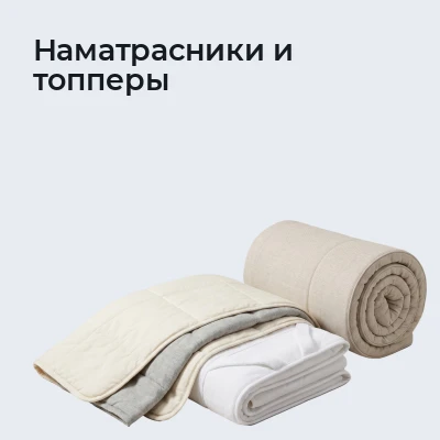 Наматрасники и топперы