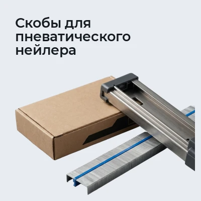 Скобы для пневатического нейлера