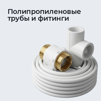 Полипропиленовые трубы и фитинги