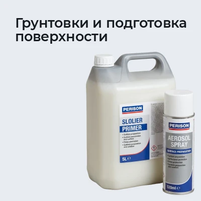 Грунтовки и подготовка поверхности