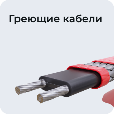 Греющие кабели