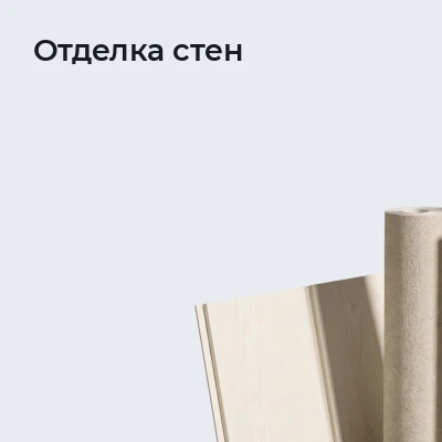 Отделка стен