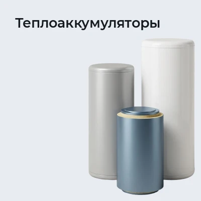Теплоаккумуляторы