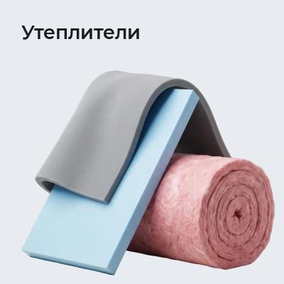 Утеплители