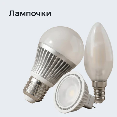Лампочки