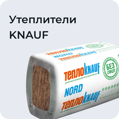 Утеплители KNAUF