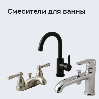 Смесители для ванны