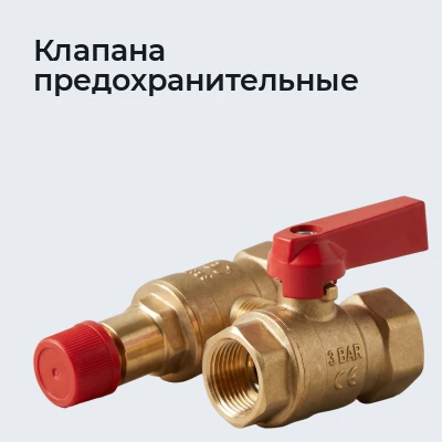 Клапана предохранительные