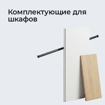 Комплектующие для шкафов