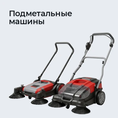 Подметальные машины