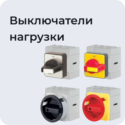 Выключатели нагрузки