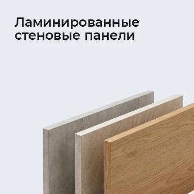 Ламинированные стеновые панели