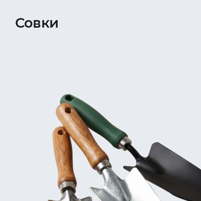 Совки