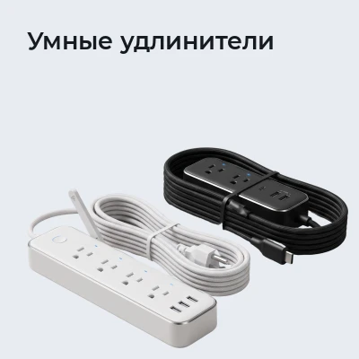 Умные удлинители