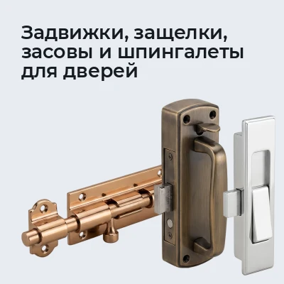 Задвижки, защелки, засовы и шпингалеты для дверей