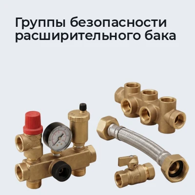 Группы безопасности расширительного бака