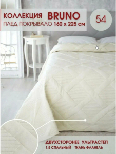Покрывало BRUNO 160х230