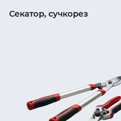 Секатор, сучкорез