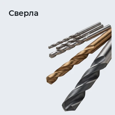 Сверла