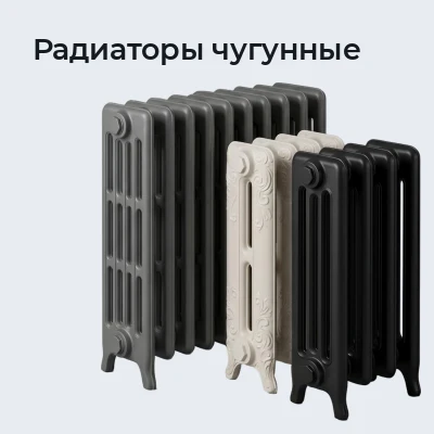 Радиаторы чугунные