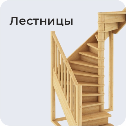 Лестницы