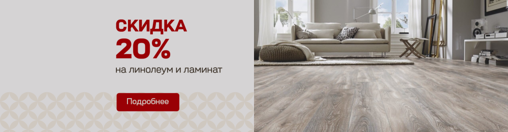 Скидка 20% на линолеум и ламинат