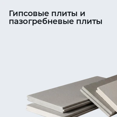 Гипсовые плиты и пазогребневые плиты