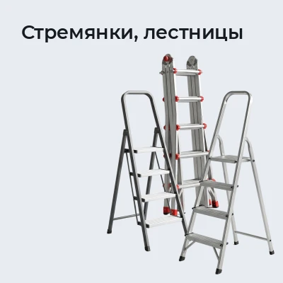 Стремянки, лестницы