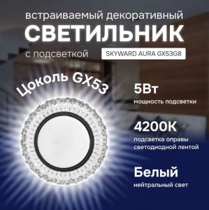 Светильник точечный с подсветкой 6000К, SKYWARD AURA GX53H4-2.0 G8 (10)