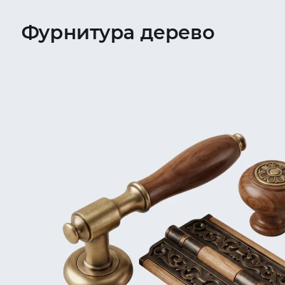Фурнитура дерево