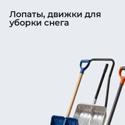 Лопаты, движки для уборки снега