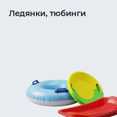 Ледянки, тюбинги