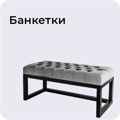 Банкетки