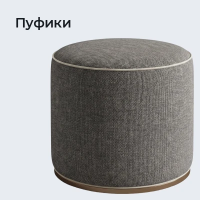 Пуфики