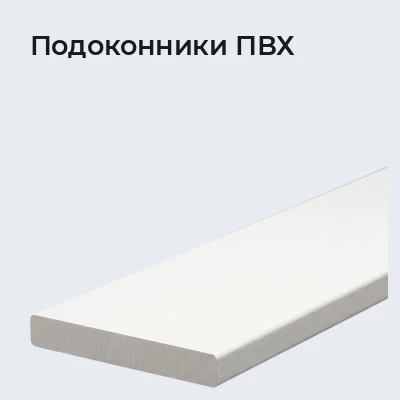 Подоконники ПВХ